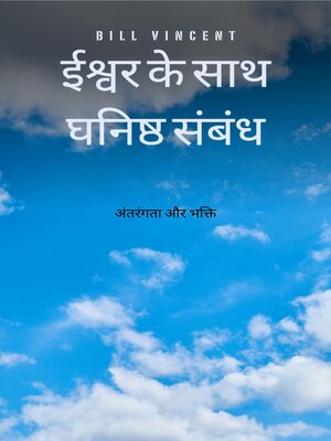 ईश्वर के साथ घनिष्ठ संबंध - ebook
